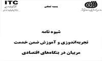 شیوه نامه تجربه اندوزی و آموزش ضمن خدمت مربیان در بنگاه های اقتصادی تدوین شد