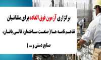 برگزاری یک نوبت آزمون فوق العاده سنجش مهارت برای متقاضیان تفاهم نامه ها هشتم اسفند سال جاری