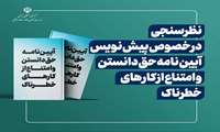 نظر سنجی اداره کل بازرسی کار در خصوص آیین‌نامه حق دانستن و حق امتناع از کارهای خطرناک