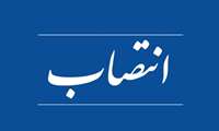 سرپرست اداره‌کل آموزش فنی‌و‌حرفه‌ای استان همدان منصوب شد