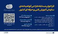  فراخوان مسابقه طراحی گواهینامه‌ی سازمان آموزش فنی‌و‌حرفه‌ای 