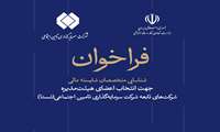 فرخوان شناسایی متخصصان مالی جهت عضویت در هیئت مدیره شرکت‌های شستا
