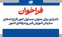 فراخوان شناسایی و انتخاب مسئول امور قراردادهای سازمان آموزش فنی‌و‌حرفه‌ای کشور 