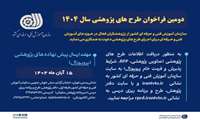 دومین فراخوان طرح‌های پژوهشی در حوزه تحلیل دینامیک اشتغال و آموزش مهارتی در ایران مبتنی بر آمایش سرزمین در سطح ملی و استانی