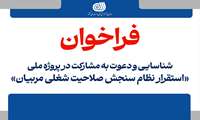 فراخوان عمومی شناسایی و دعوت به همکاری متخصصان و صاحب‌نظران منتشر شد