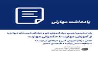 از آموزش مهارت تا حکمرانی مهارت؛ نقش مراکز آموزش فنی‌وحرفه‌ای در توسعه سرمایه انسانی و آینده اقتصادی کشور