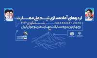 تنها ۲ روز تا آغاز رسمی اردوهای آماده‌سازی تیم ملی مهارت ایران باقی مانده است‌