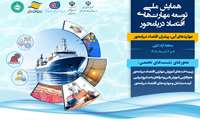 همایش ملی «توسعه آموزش‌های مهارتی متناسب با اقتصاد دریامحور» در منطقه آزاد انزلی برگزار می‌شود