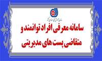 ایجاد سامانه معرفی افراد توانمند و متقاضی پست های مدیریتی 