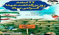 فرمانده حوزه مقاومت بسیج سازمان در اطلاعیه ای روز بزرگداشت شهدا را گرامی داشت