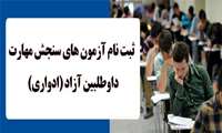   15 بهمن ماه ثبت نام متقاضیان آزمون های داوطلبین آزاد آغاز می شود