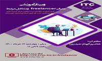 وبینار آموزشی معرفی freelancer و مشاغل مرتبط برگزار می شود