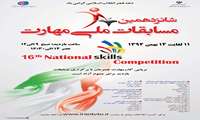 پوستر شانزدهمین مسابقات ملی مهارت
