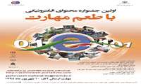 پوستر اولین جشنواره محتوای الکترونیکی با طعم مهارت
