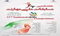 پوستر هفدهمین مسابقات ملی مهارت