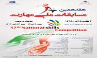 پوستر هفدهمین مسابقات ملی مهارت