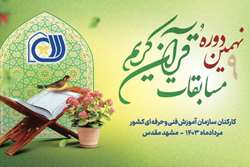 نهمین دوره مسابقات ملی قرآن کریم کارکنان سازمان آموزش فنی و حرفه ای کشور آغاز شد