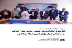 تکریم از خانواده‌های شهدا؛ مأموریتی اخلاقی و سازمانی در آموزش فنی‌وحرفه‌ای کشور 