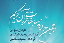 آغاز دهمین دوره مسابقات قرآن کریم کارکنان سازمان آموزش فنی‌وحرفه‌ای کشور در مشهد مقدس