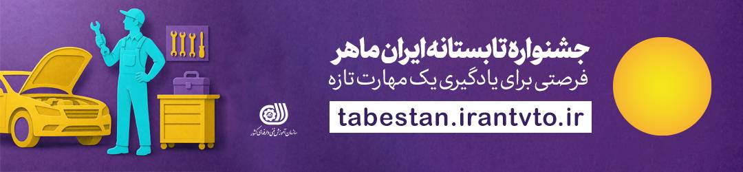 جشنواره تابستانه ایران ماهر