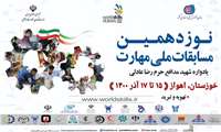 نوزدهمین دوره مسابقات ملی مهارت در رشته تهویه وتبرید به میزبانی خوزستان آغاز شد