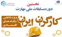 نخستین دوره مسابقات ملی مهارت کارگران ایران برگزار می شود