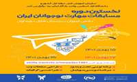 نخستین دوره مسابقات مهارت نوجوانان ایران