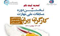 مدیرکل آموزش فنی و حرفه‌ای خوزستان خبرداد: مهلت ثبت نام نخستین دوره مسابقات ملی مهارت کارگران ایران تمدید شد 