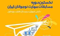 مدیرکل آموزش فنی وحرفه ای استان کردستان از برگزاری اولین دوره مسابقات آزاد مهارت نوجوانان ویژه دانش آموزان در اواخربهمن سالجاری خبرداد.