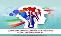 پیام تبریک استاندار البرز به مناسبت هفته  مهارت 