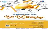 دومین دوره مسابقات مهارت کارگران ایران در مرداد ماه 1402 برگزار می شود 