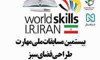بیستمین مسابقات ملی مهارت رشته طراحی فضای سبز از 27 لغایت 30 اردیبهشت در اصفهان 1402