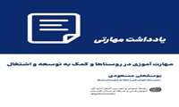 مهارت آموزی در روستاها و کمک به توسعه و اشتغال
