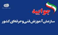 جوابیه سازمان آموزش فنی‌و‌حرفه‌ای کشور در پی یادداشتی با عنوان:«سازمان فنی‌و‌حرفه‌ای؛ انجام وظایف ذاتی یا راه‌اندازی دکان‌های زنجیره‌ای برای درآمدزایی؟»