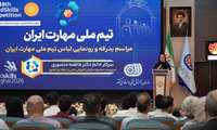جوانان ماهر ایران پیام اراده و خودباوری ملی را به آوردگاه جهانی می‌برند