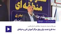 بازدید وزیر تعاون، کار و رفاه اجتماعی از مرکز آموزش فنی‌وحرفه‌ای کازرون 