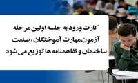 کارت ورود به جلسه اولین مرحله آزمون مهارت آموختگان، صنعت ساختمان و تفاهمنامه ها توزيع مي شود