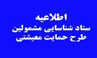 اطلاعیه ستاد شناسایی مشمولین طرح حمایت معیشتی / پرداخت کمک حمایت معیشتی دولت به مشمولین تا پایان روز شنبه 2 آذر 1398