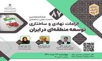 برگزاری نشست علمي-تخصصي با موضوع " الزامات نهادي و ساختاري توسعه منطقه اي در ايران "