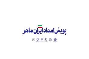 تداوم پویش امداد ایران ماهر؛بازسازی خوابگاه‌های دانشجویی در دانشگاه شهید بهشتی تهران