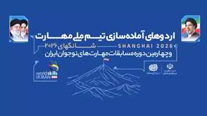 تنها ۲ روز تا آغاز رسمی اردوهای آماده‌سازی تیم ملی مهارت ایران باقی مانده است‌
