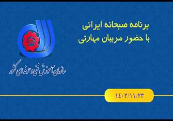 برنامه تلویزیونی صبحانه ایرانی