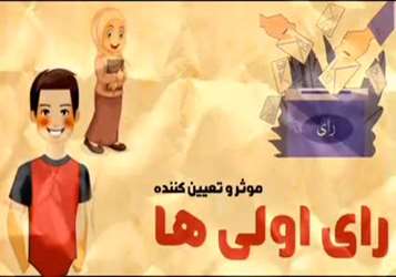 رای اولی ها