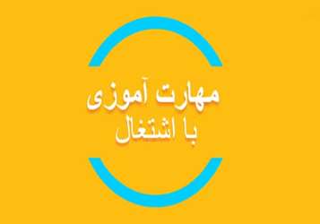 مهارت آموزی با اشتغال