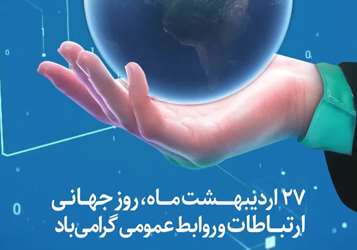 روز روابط عمومی