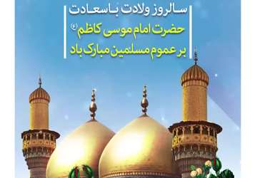 ولادت امام موسی کاظم (ع) گرامی باد