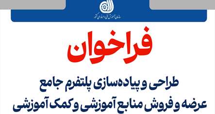 فراخوان طراحی و پیاده‌سازی پلتفرم جامع عرضه و فروش منابع آموزشی و کمک آموزشی