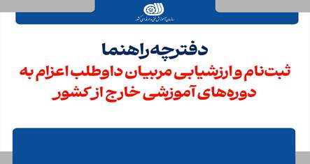 دفترچه راهنمای ثبت‌نام دوره‌های آموزشی خارج از کشور 