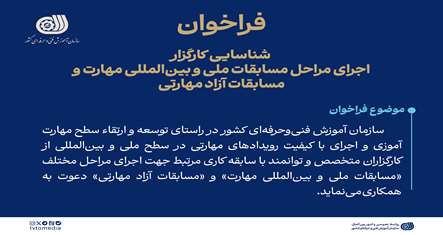 فراخوان شناسایی کارگزار اجرای مسابقات ملی و بین‌المللی مهارت 