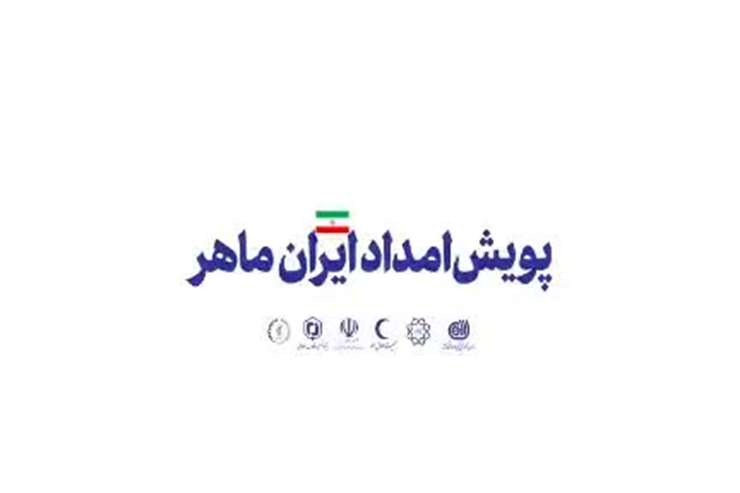 تداوم پویش امداد ایران ماهر؛بازسازی خوابگاه‌های دانشجویی در دانشگاه شهید بهشتی تهران
